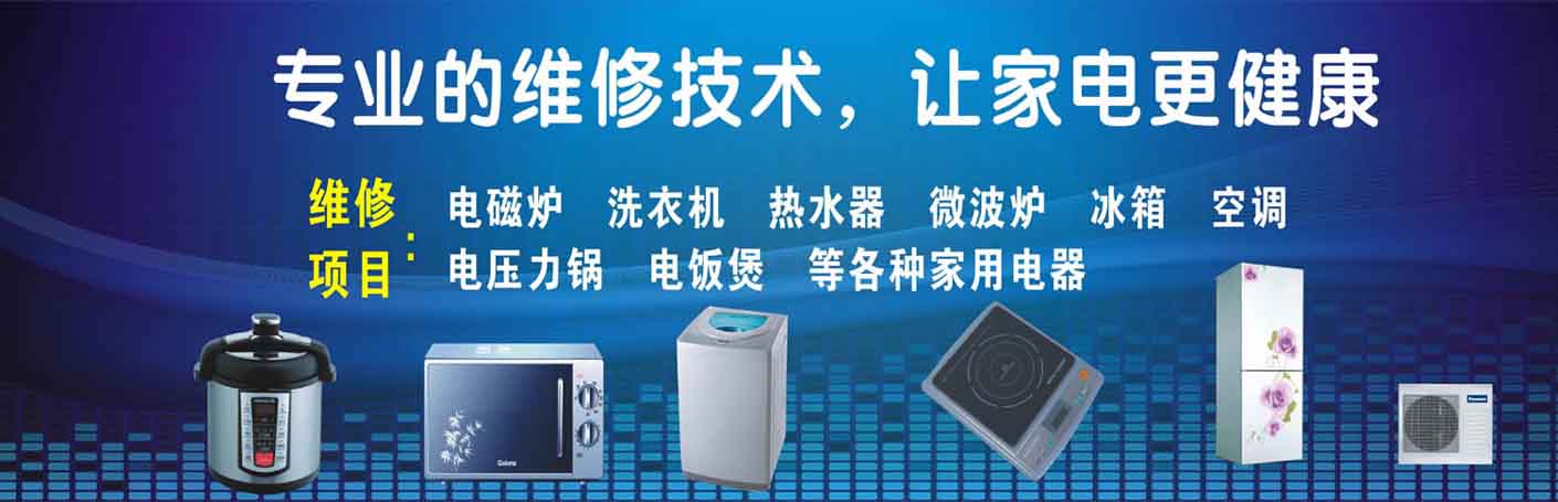 坡头家电维修上门服务